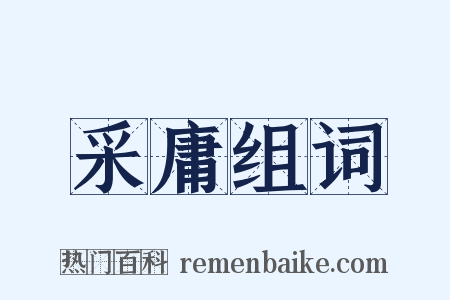 采庸组词是什么意思的图片